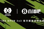直播吧继续牵手FIBA Open 3&times;3 新赛季服务全面升级