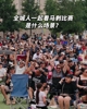 氛围太棒了！一个社区的人一起看马刺的比赛是什么场景？