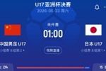 二度碰面！国足U17亚洲杯决赛对日本 1月U23亚洲杯也是国足对日本