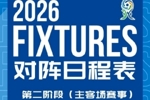 第二阶段主客场赛事赛程安排来啦！