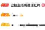 阿尔米隆捂嘴染红！&ldquo;巴拉圭捂嘴说话红牌&rdquo;登上微博热搜第一